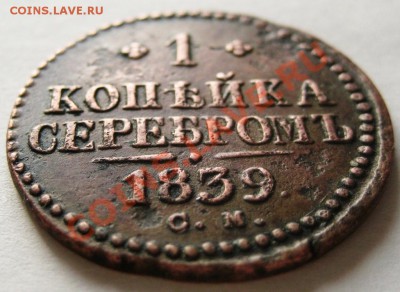 1 копейка серебром 1839 СМ до 13.12.12 в 22.00мск - IMG_3254.JPG
