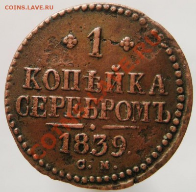 1 копейка серебром 1839 СМ до 13.12.12 в 22.00мск - IMG_3253.JPG