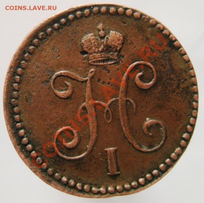 1 копейка серебром 1839 СМ до 13.12.12 в 22.00мск - IMG_3250.JPG