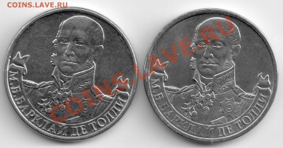 2 рубля (М.Б. Барклай де Толли) реверсы разные? - BT