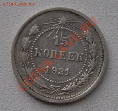 15 коп 1921г. до 15.12.12г  в 23.00 мск - 15коп 1921 Р.JPG