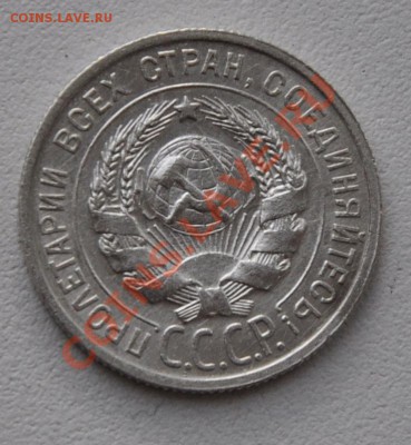 20коп 1925г. до 22.00 мск 15.12.12г. - _DSC0013.JPG