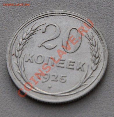 20коп 1925г. до 22.00 мск 15.12.12г. - _DSC0014.JPG