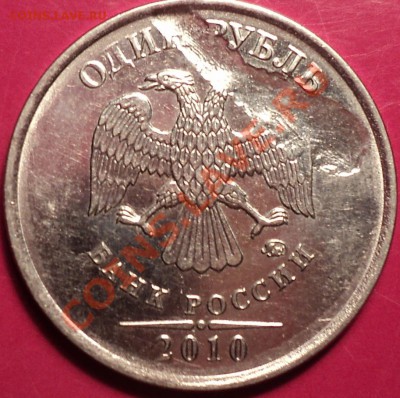 Сильное засорение аверса!1 рубль 2010 ММД!До 13.12.12! - DSC01891.JPG