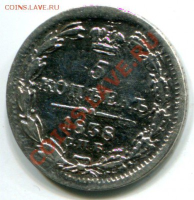 5 копеек 1838 года VF+ до 15.12.2012 до 21.00 - 3106