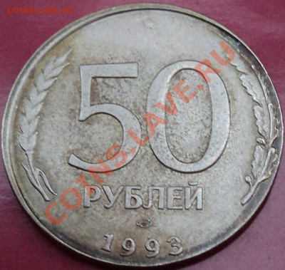 50 рублей 1993 ЛМД(не магнит) на кружке 20 рублей. - DSC01967.JPG