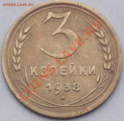 3 коп 1938г Ф 53 - CIMG6953.JPG
