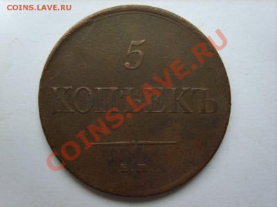 5 коп. 1831 г. ЕМ до 12.12.12 в 22:00 по Москве - S8300092.JPG