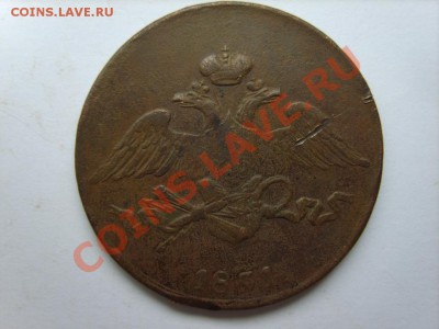 5 коп. 1831 г. ЕМ до 12.12.12 в 22:00 по Москве - S8300093.JPG
