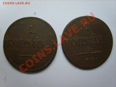 1 коп. 1835 г. ЕМ ФХ, 1837 ЕМ НА до 12.12 в 22:00 по Москве - S8300094.JPG