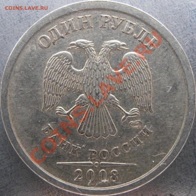 1 рубль 2008 спмд широкий кант, новый ? - PC100001.JPG