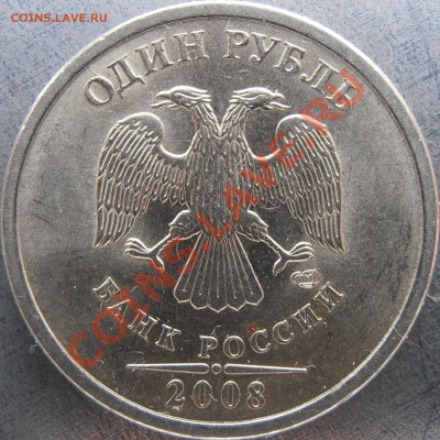 1 рубль 2008 спмд широкий кант, новый ? - PC100002.JPG