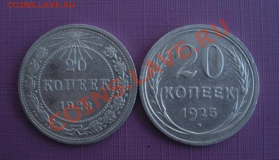 20 коп 1923,1925 год. ( в блеске). до 12.12. В 22.00. - DSCN7126.JPG