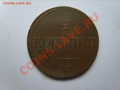 2 коп. 1838 г. ЕМ НА до 12.12.12 в 22:00 по Москве - S8300096.JPG