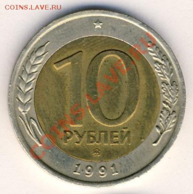 10руб 1991года ммд - 10r1991mmd