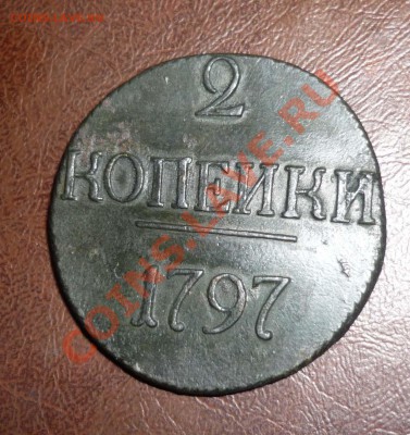 2 копейки 1797 без букв до 22-30 15.12.2012 - P1110124