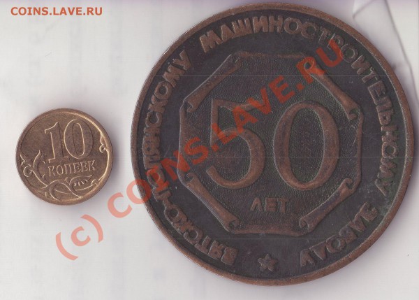 НАСТОЛЬНАЯ МЕДАЛЬ=> 50 лет Вятско-Полянскому МашЗаводу - img163