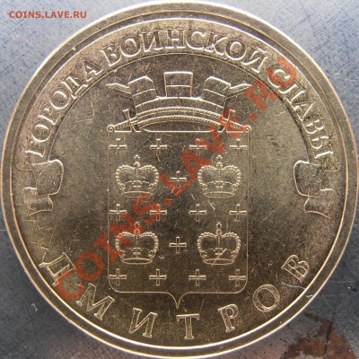 Дмитров три разновидности реверса. - PC100003.JPG