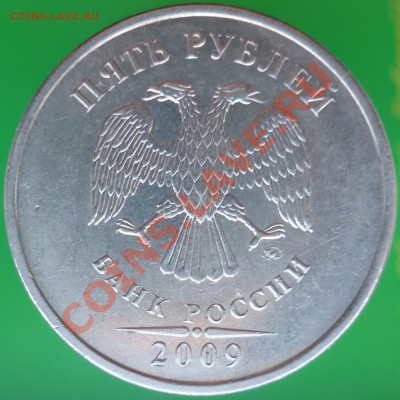 5 рублей 2009 года. Помощь в определении штемпеля. - P1110694.JPG