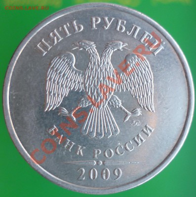 5 рублей 2009 года. Помощь в определении штемпеля. - P1110695.JPG