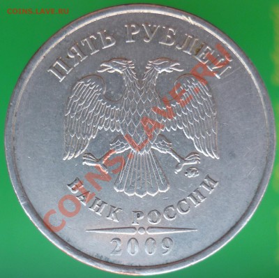5 рублей 2009 года. Помощь в определении штемпеля. - P1110702.JPG