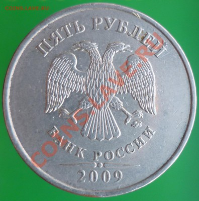 5 рублей 2009 года. Помощь в определении штемпеля. - P1110706.JPG