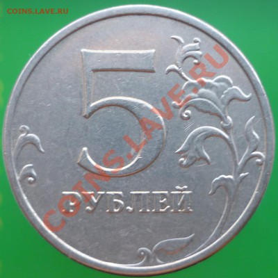 5 рублей 2009 года. Помощь в определении штемпеля. - P1110707.JPG