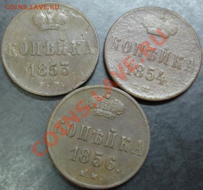 1 коп.1853,1854,1856 года до 22-00 16.12.12 года - DSC00043.JPG