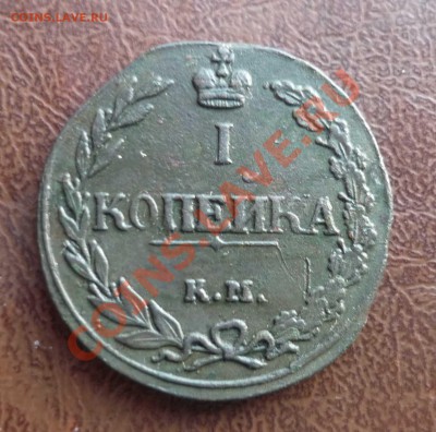 1 копейка 1811г км пб до 15.12.2012г в 22-30 МСК - P1110151
