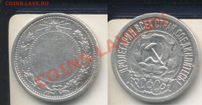 15 копеек 1921.До 13.12.12 в 21.21 - 15коп19211