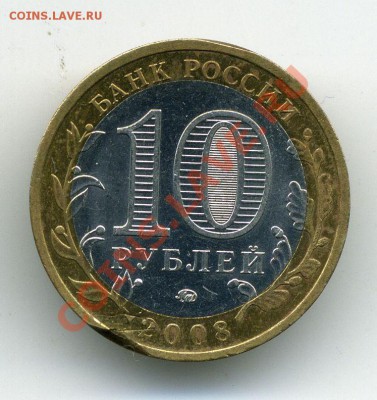 10 руб 2008 брак на оценку - 6