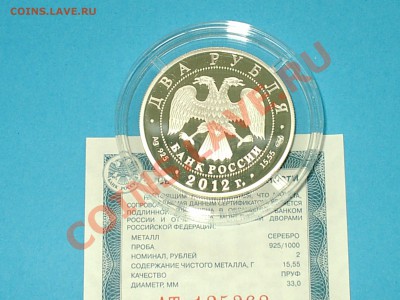 КРАМСКОЙ, 2 рубля 2012, тираж 5000 шт, до 15.12.12 22мск - S3000006.JPG