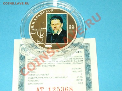 КРАМСКОЙ, 2 рубля 2012, тираж 5000 шт, до 15.12.12 22мск - S3000001.JPG