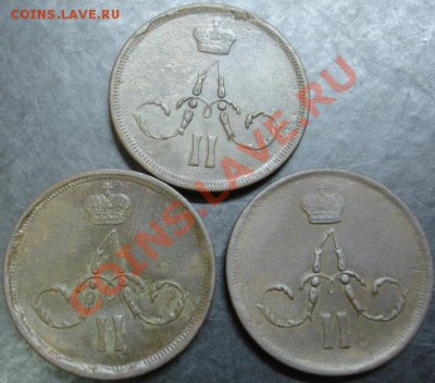 1 коп.1860,1861,1862 года до 22-00 16.12.12года - DSC00046.JPG