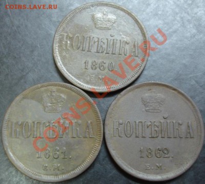 1 коп.1860,1861,1862 года до 22-00 16.12.12года - DSC00045.JPG