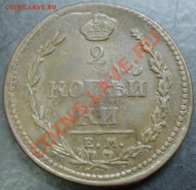 2 коп.1810 года до 22-00 16.12.12 года - DSC00047.JPG