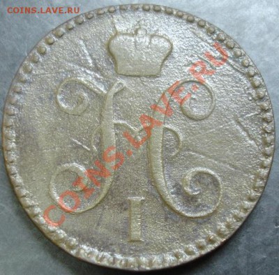 2 коп.1843 года до 22-00 16.12.12года - DSC00050.JPG
