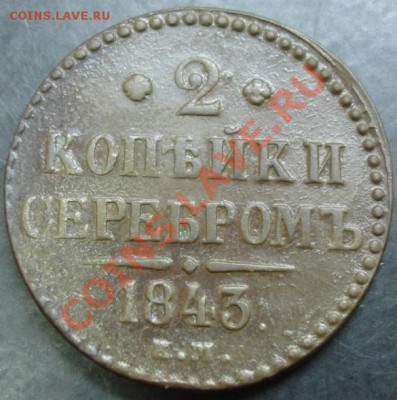 2 коп.1843 года до 22-00 16.12.12года - DSC00049.JPG