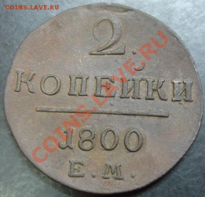 2 коп.1800 года до 22-00 16.12.12года - DSC00051.JPG