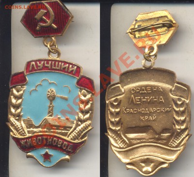 Знак "Лучший животновод Краснодарского края" - животновод