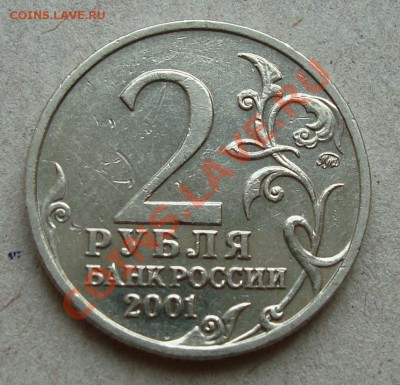 2 рубля 2001 Гагарин, шт. Г2, Д1 и Ж по Ю.К. на оценку - 3.JPG