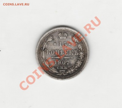 15 копеек 1907г - 15 коп 1907 н