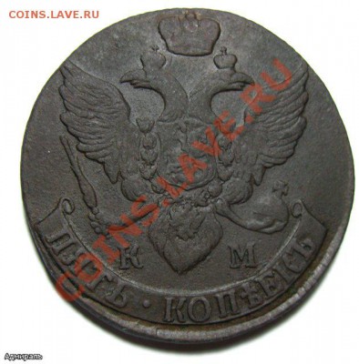 5 Копеек 1794 КМ Кладовая.Окончание: 16.12.2012 г., 22:30 Мо - 12aa8d77b38c