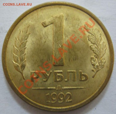 Большой раскол на 1 руб. 1992 г., до 14.12, 21-00 Мск - руб-раскол-2.JPG