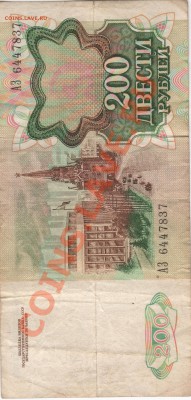 200р 1991г - 200