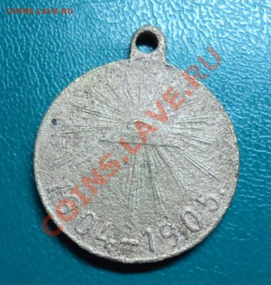 Медаль 1904-1905г.русско-японская.Оценка. - DSC02330.JPG