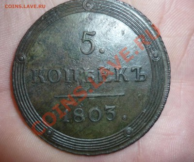 1 копейка 1811г км пб до 15.12.2012г в 22-30 МСК - P1110188