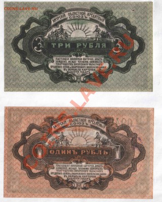 Амурский областной кредитный союз, 1919 год, 1,3,5,10 рублей - хабаровск_1_3