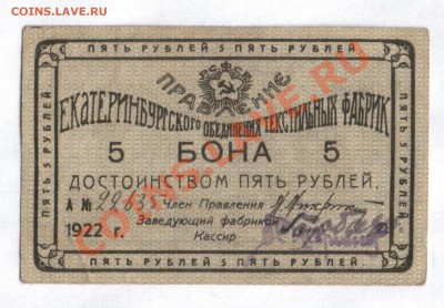 Боны Екатеринбургского объединения текстильных фабрик, 1922г - екатеренбург_