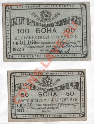 Боны Екатеринбургского объединения текстильных фабрик, 1922г - екатеренбург